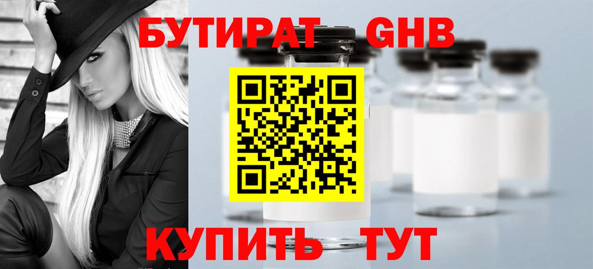 БУТИРАТ GHB Россия